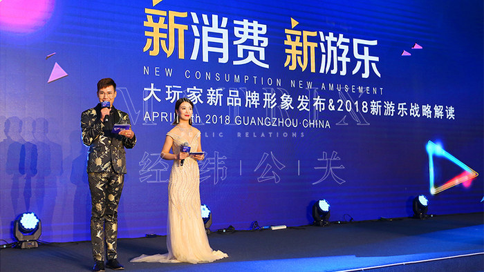 大玩家新品牌形象发布会现场图