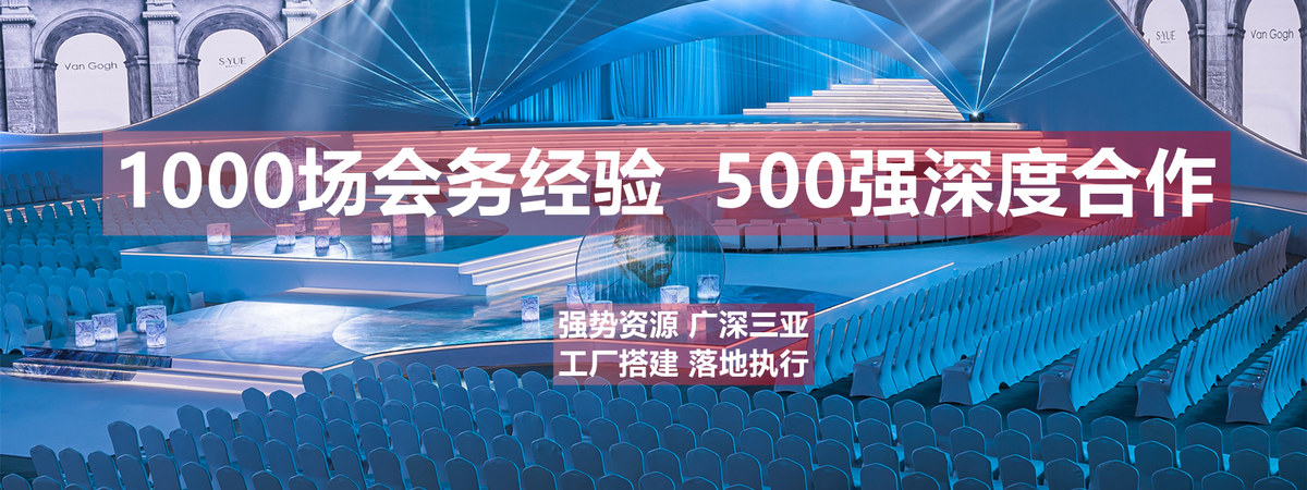 1000场会务经验