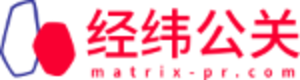 经纬公关 MATRIX PR
