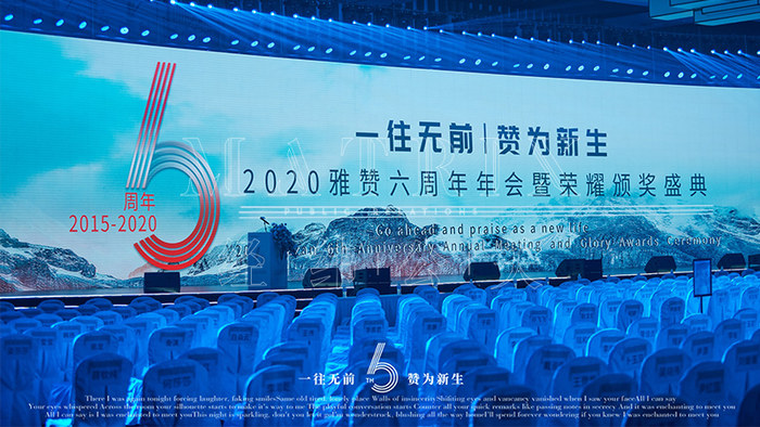 雅赞年会荣耀颁奖盛典现场图