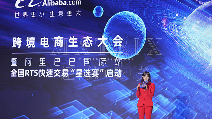 阿里巴巴-跨境电商生态大会现场图