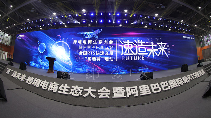 阿里巴巴-跨境电商生态大会现场图