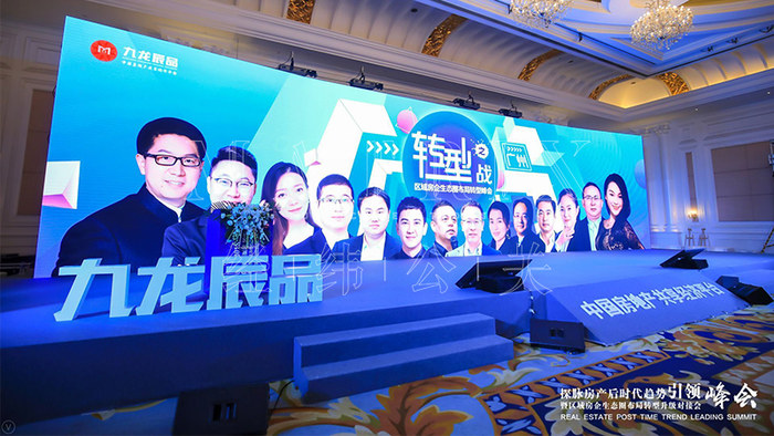 探脉房产后时代趋势引领峰会现场图