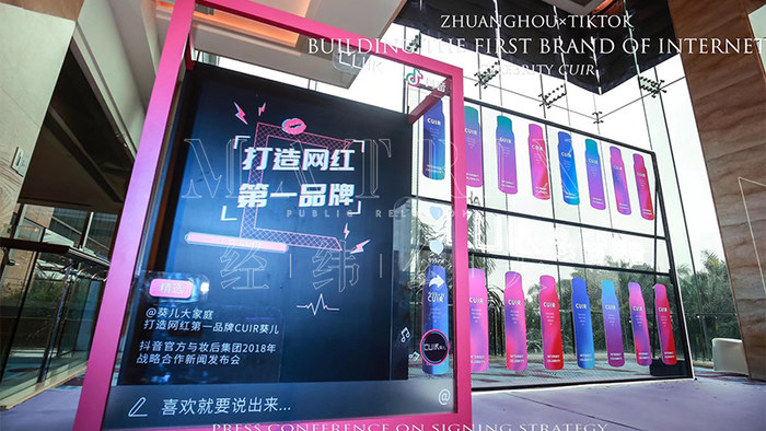 CUIR品牌＆抖音战略发布会现场图