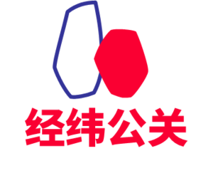经纬公关